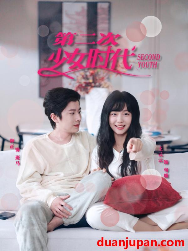 短剧 短剧 第二次少女时代（60集）钟正/王云云