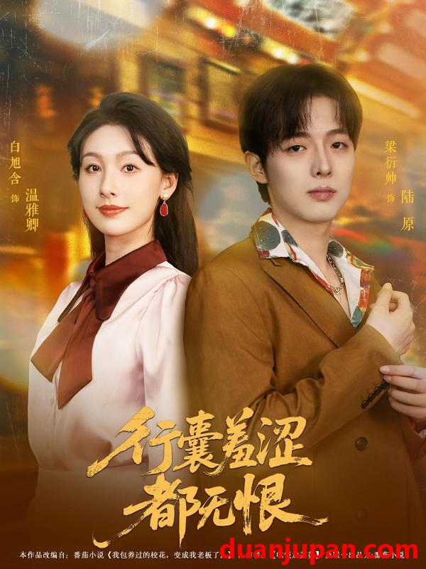 短剧 短剧 行囊羞涩都无恨（59集）梁衍帅/白旭含