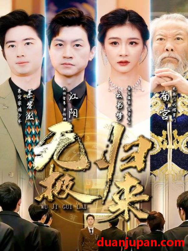 短剧 短剧 无极归来（87集）美美 