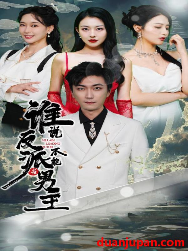 短剧 短剧 谁说反派不能做男主$穿越成反派，三个女主倒追我（82集） 