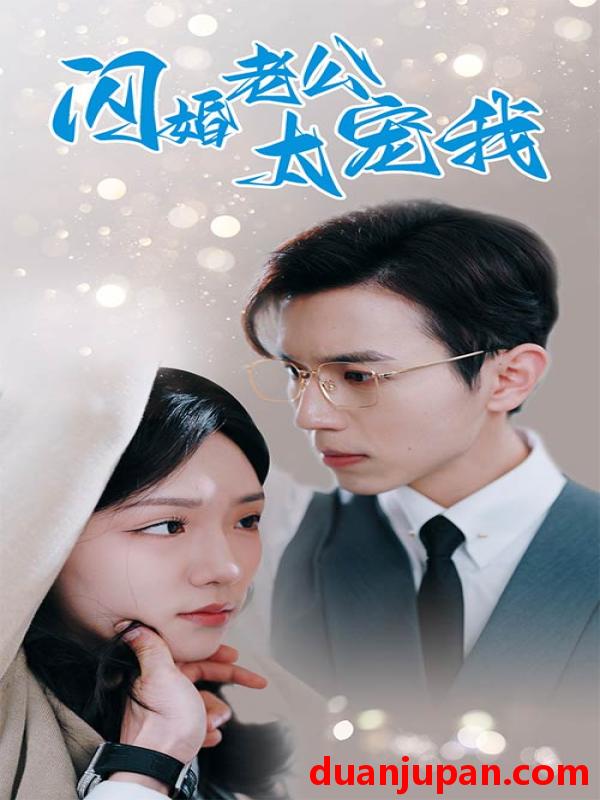 短剧 短剧 闪婚老公太宠我$先婚后爱陆总马甲藏不住了（90集） 