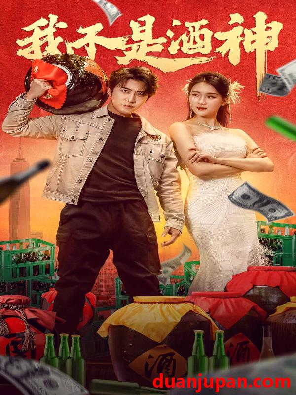 短剧 短剧 我不是酒神（100集）杨吉 