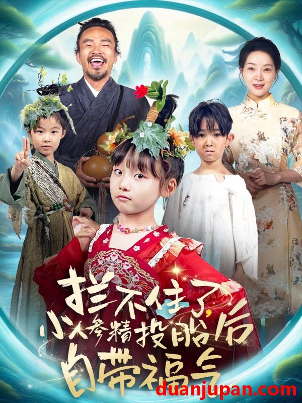 短剧 短剧 拦不住了，小人参精投胎后自带福气（60集）张初姈（悠哈）