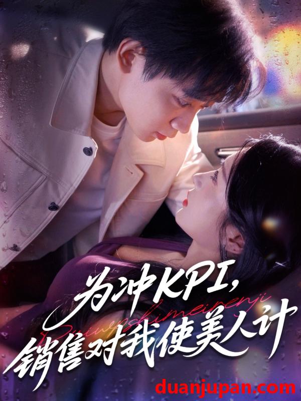 短剧 短剧 为冲KPI销售对我使美人计（79集）祎一/张艺轩(轩轩)