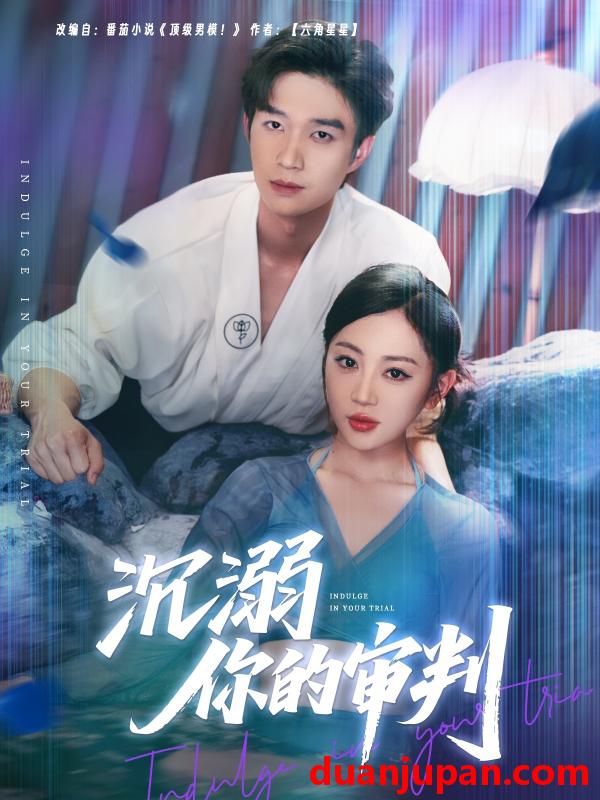 短剧 短剧 沉溺你的审判（95集）余弦/姚宇晨