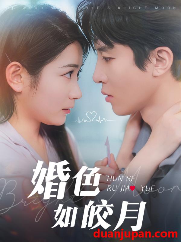 短剧 短剧 婚色如皎月（78集）耿池苏/刘一隆