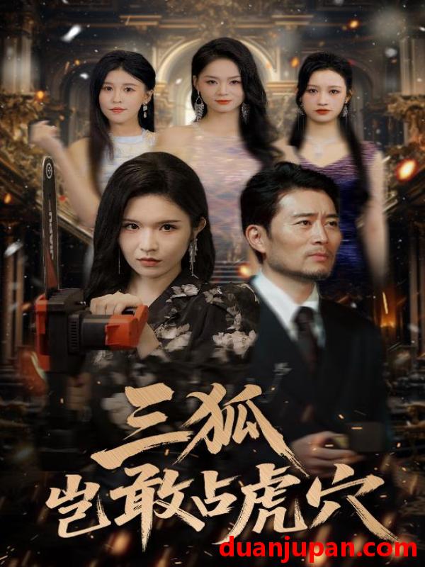 短剧 短剧 三狐岂敢占虎穴（68集）旭玲/王子青/赵慧/粥粥