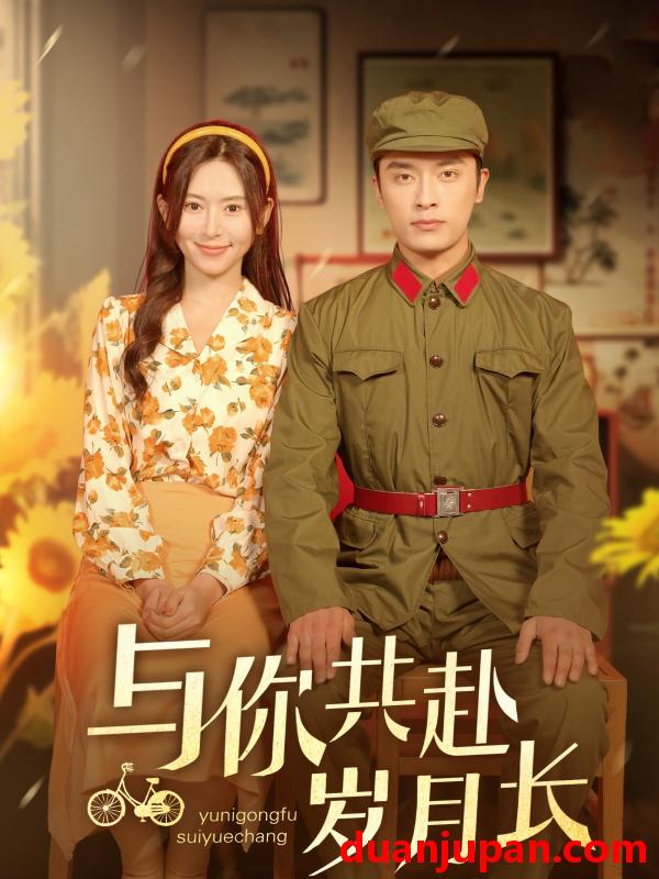短剧 短剧 与你共赴岁月长（100集）王博/桉淇