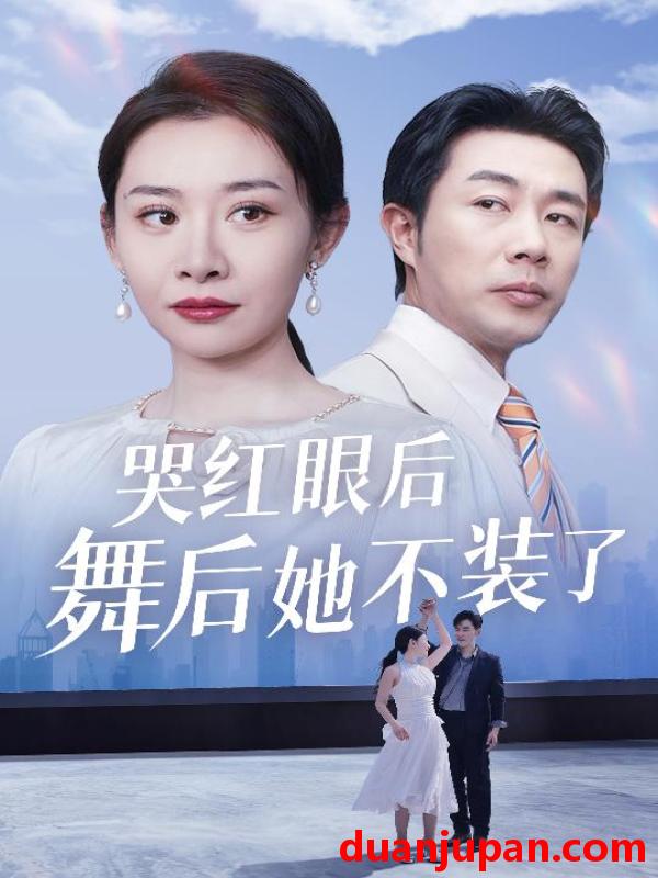 短剧 短剧 哭红眼后舞后她不装了＆我是舞后我摊牌了（40集）王圻嘉/于小野 