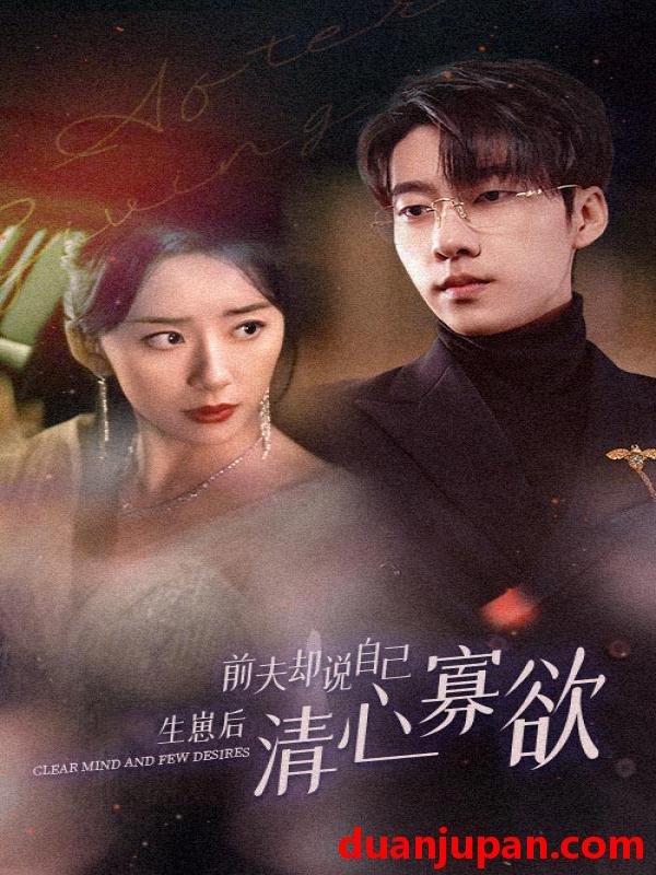 短剧 短剧 新版：她生崽后前夫却说自己清心寡欲（100集） 