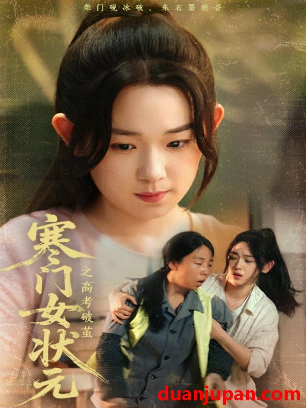 短剧 短剧 寒门女状元之高考破茧（60集）丁志梅/李叶繁