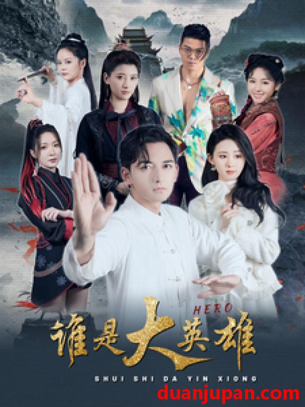 短剧 短剧 谁是大英雄（81集） 