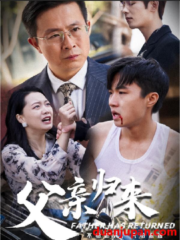 短剧 短剧 父亲归来（51集） 