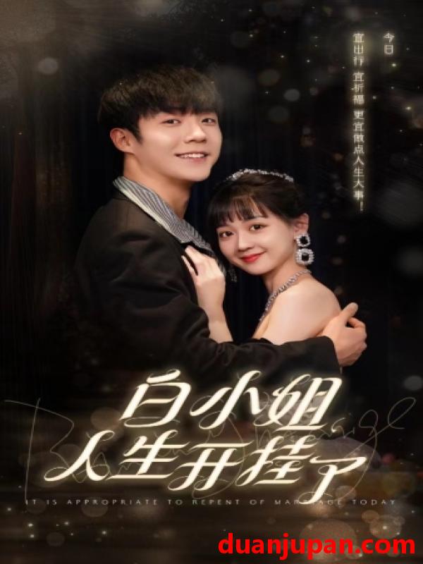 短剧 短剧 白小姐人生开挂了$今日意悔婚（67集） 