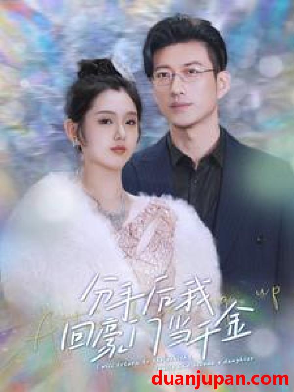 短剧 短剧 分手后我回豪门当千金（100集） 