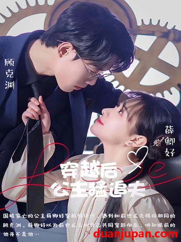 短剧 短剧 穿越后公主猛追夫（95集） 