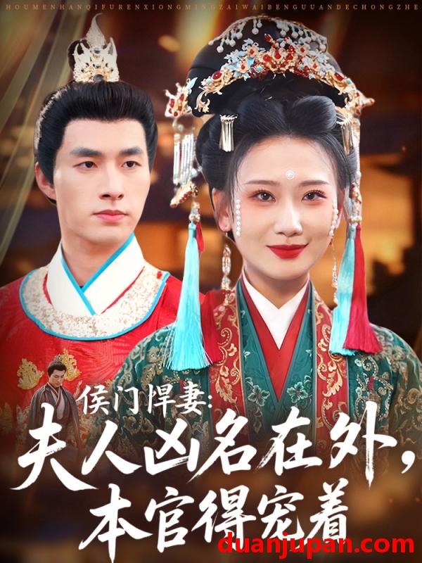 短剧 短剧 侯门悍妻夫人凶名在外本官得宠着（64集）邹盛文/张灿莹