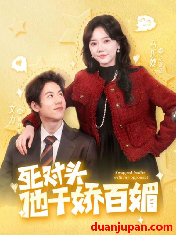 短剧 短剧 死对头他千娇百媚（95集）马乐婕 