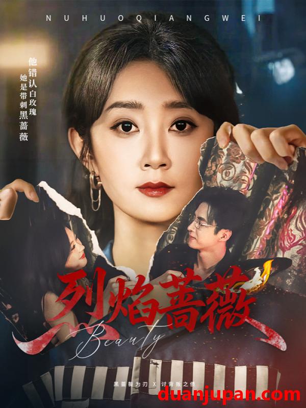短剧 短剧 烈焰蔷薇（61集）魏小也/叶台情