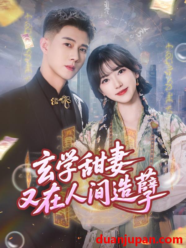 短剧 短剧 玄学甜妻又在人间造孽（68集）包金妮/黄文博