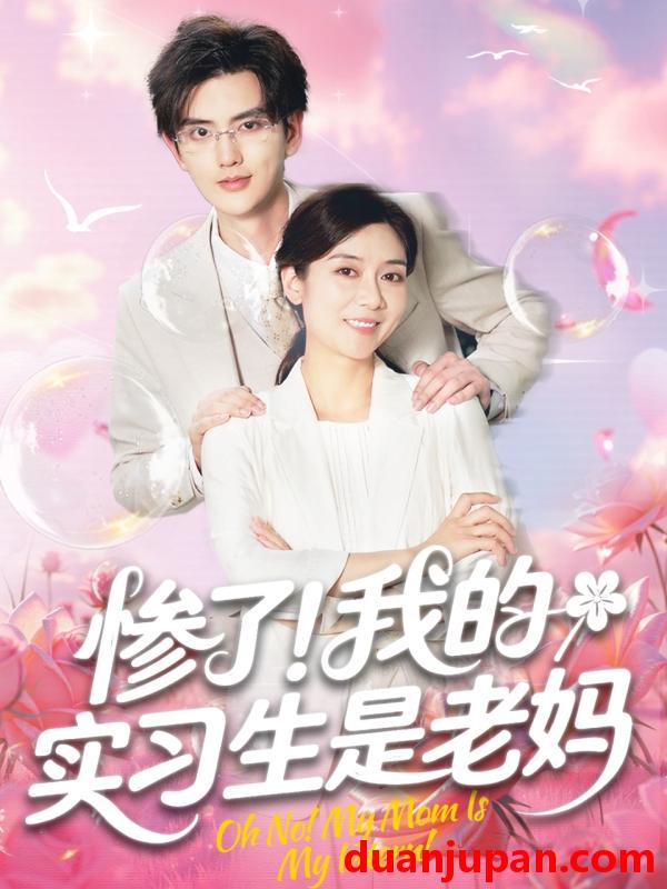 短剧 短剧 惨了！我的实习生是老妈（64集）任玥熹/陈运宣