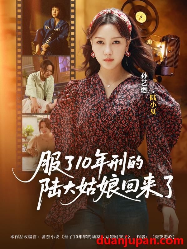 短剧 短剧 服了10年刑的陆大姑娘回来了（77集）孙艺燃/肖琪峰