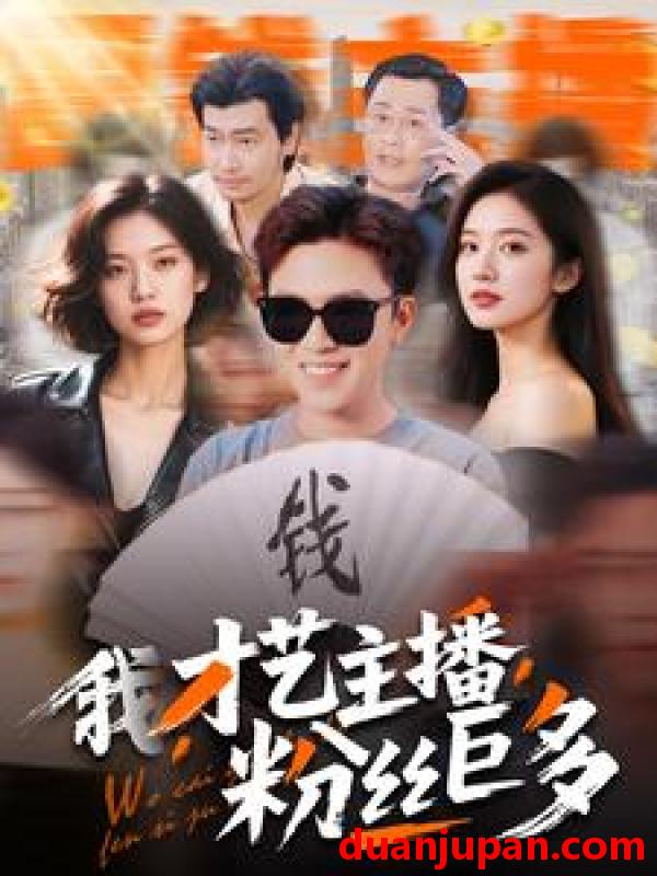 短剧 短剧 我，才艺主播，粉丝巨多（109集）