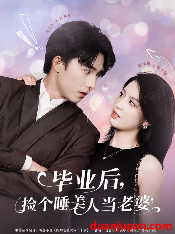 短剧 短剧 毕业后，捡个睡美人当老婆（62集）陈沐琳
