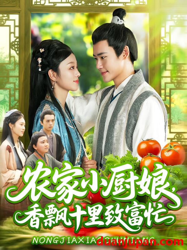 短剧 短剧 农家小厨娘香飘十里致富忙（100集）王行宇/李佳乐