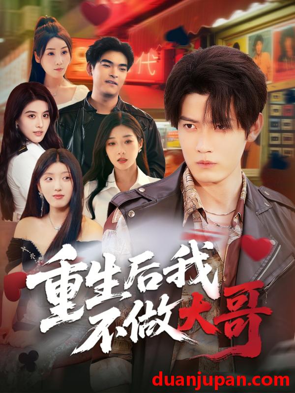 短剧 短剧 重生后我不做大哥（79集）朱敏鑫/储佳丽