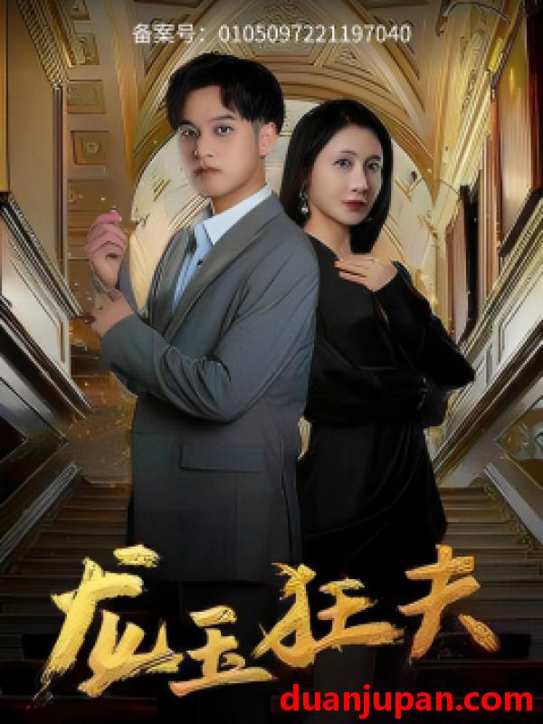 短剧 短剧 龙玉狂夫（45集） 