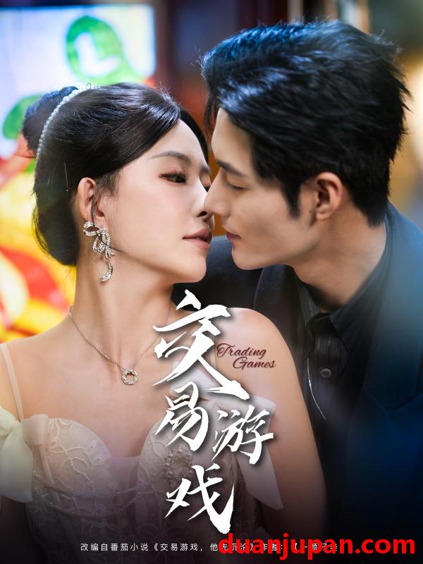 短剧 短剧 交易游戏（81集）孟佳辉/葛晓希