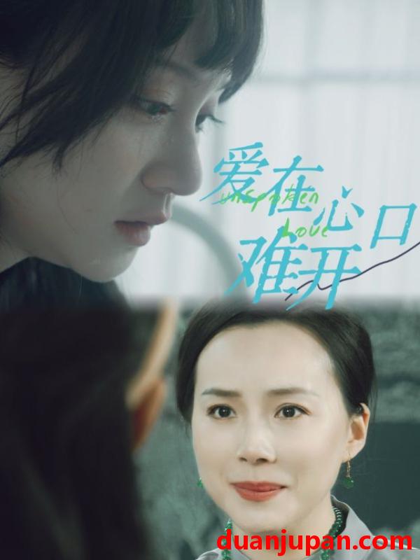 短剧 短剧 爱在心口难开（97集）吴婧鑫 