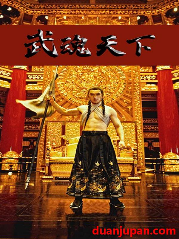 短剧 短剧 武魂天下&武血丹心（78集） 