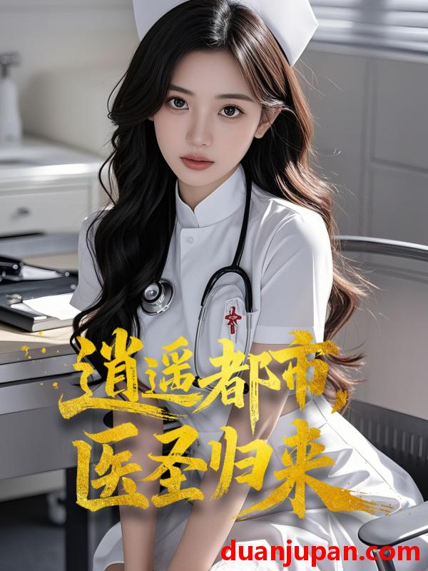短剧 短剧 逍遥都市，医圣归来（110集）刘瀚阳/于岚/理艺茹/汪雅琦