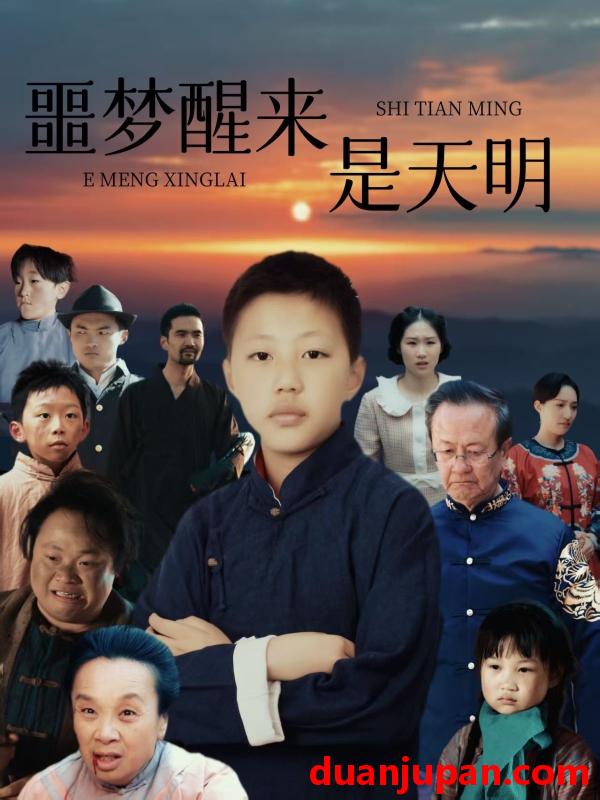 短剧 短剧 噩梦醒来是天明（36集）