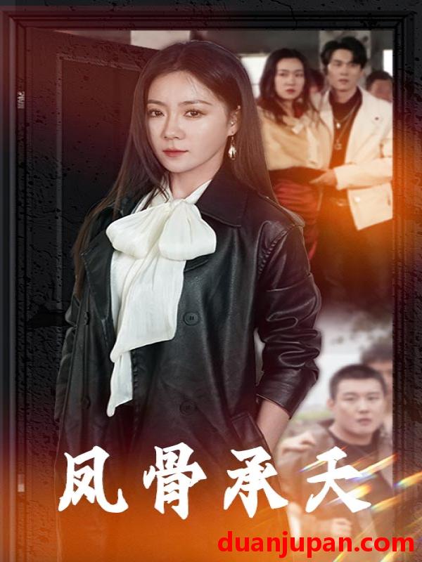 短剧 短剧 凤骨承天（64集）时远航/林思彤