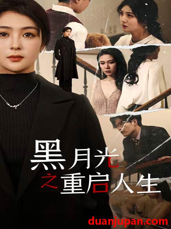 短剧 短剧 黑月光之重启人生（94集）钟熙/舒童 