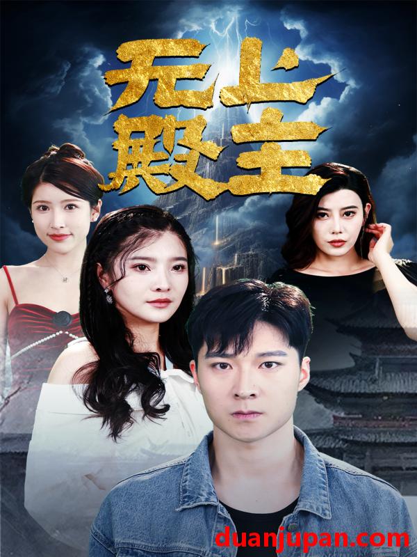 短剧 短剧 -无上殿主(80集) 