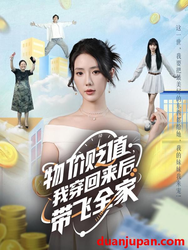 短剧 短剧 物价贬值，我穿回来后带飞全家/物价贬值我穿回来后带飞全家（74集）金鑫欣/候嘉伟