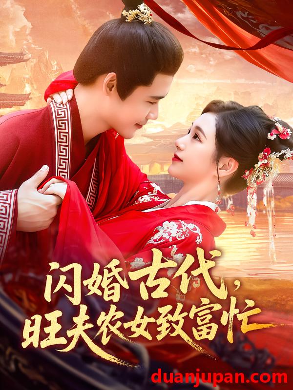 短剧 短剧 闪婚古代旺夫农女致富忙（102集）王行宇/吕丹妮