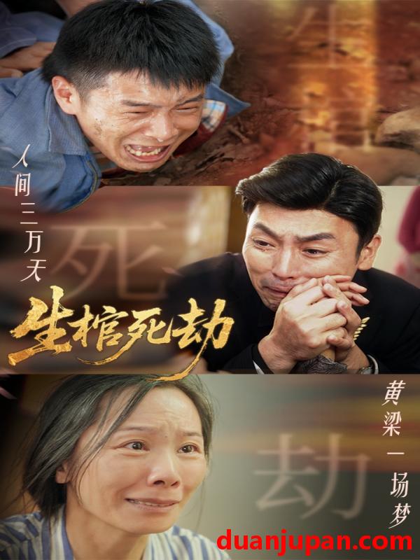 短剧 短剧 生棺死劫（38集）