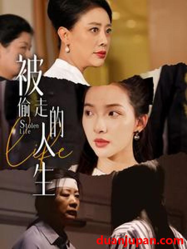 短剧 短剧 被偷走的人生/遥不可及的母亲（35集） 