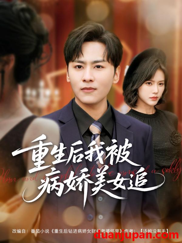 短剧 短剧 重生后我被病娇美女追（98集）薛子祺/卢巧/一棉/冯青青
