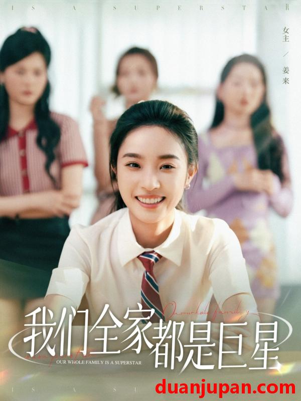 短剧 短剧 我们全家都是巨星（34集）夏欢亭/何子茜