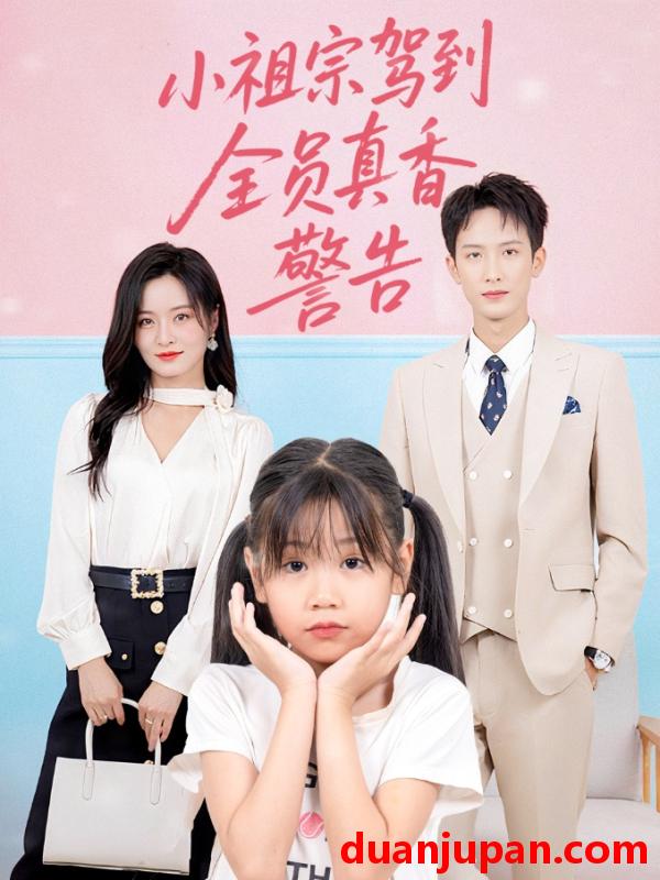 短剧 短剧 小祖宗驾到全员真香警告（57集）吴鑫
