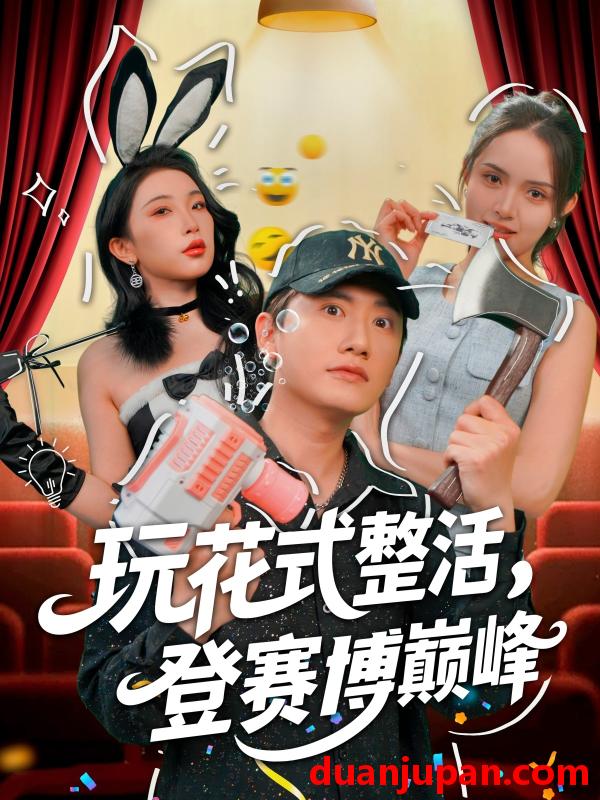 短剧 短剧 玩花式整活，登赛博巅峰（85集）朱泳哗/张璇