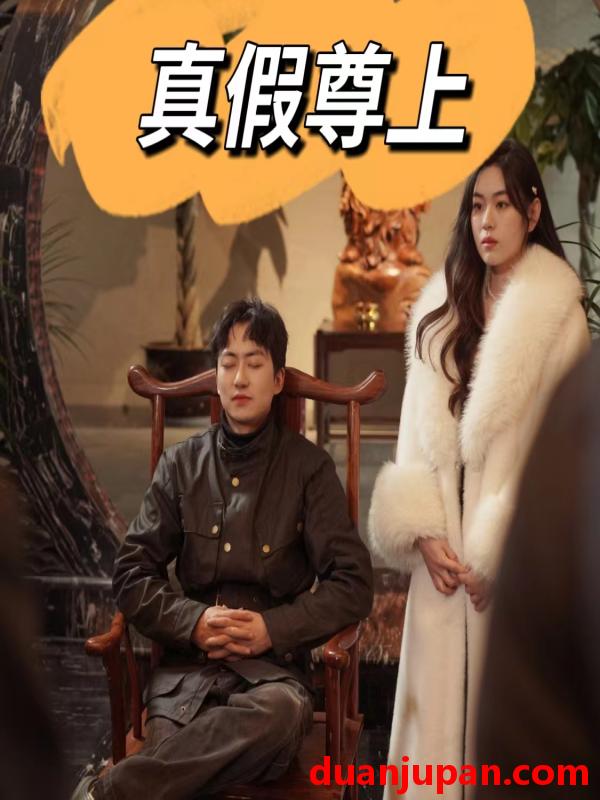 短剧 短剧 真假尊上（78集） 