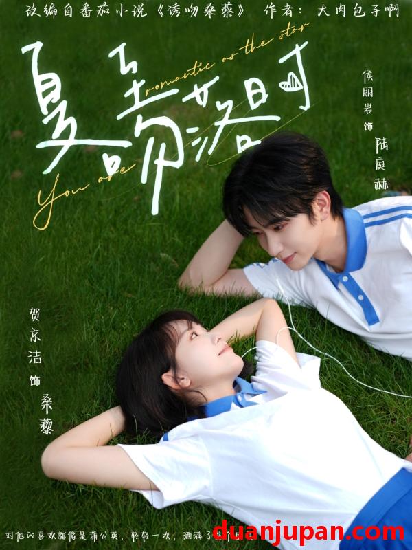 短剧 短剧 夏至吻落时（77集）侯朋岩/贺京洁