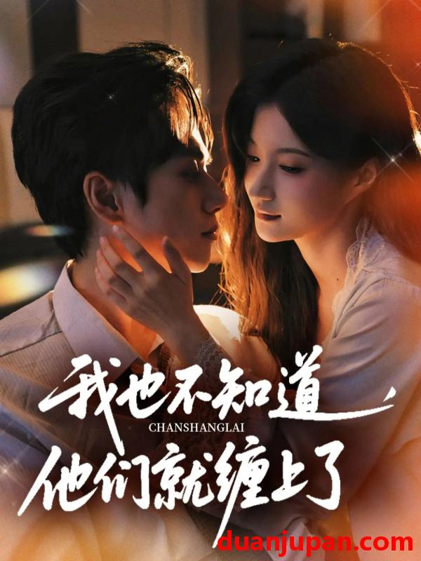 短剧 短剧 我也不知道他们就缠上了（64集）陈政阳/兰岚